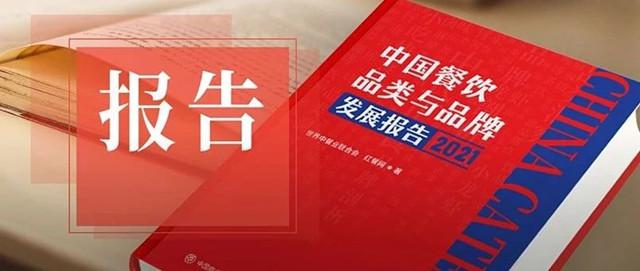 2021《中国餐饮品类与品牌发展报告》，尽在此处，超详细！