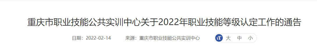 你的职业技能等级认定了吗？重庆市职业技能公共实训中心2022年职业技能等级认定工作现已开启，速来！