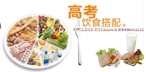 高考饮食“十四字”建议 三餐营养均衡
