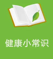 是健康常识还是饮食谎言