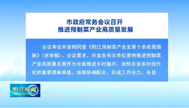 阳江：推进预制菜产业高质量发展