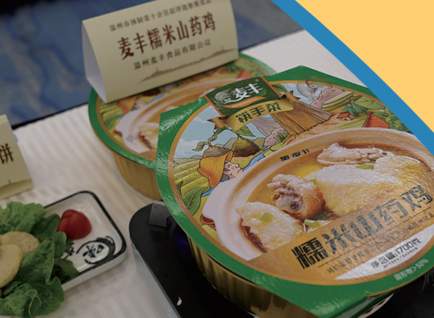 《温州预制菜》团体标准发布！看“温州味”如何预制