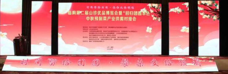 临朐第二届山珍优品博览会中秋预制菜产业供需对接会隆重举行